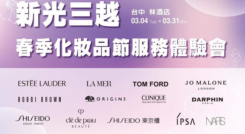 新光三越台中第二賣場第2場活將於3/4至3/31於台中林酒店展開，匯集13家化妝品牌。