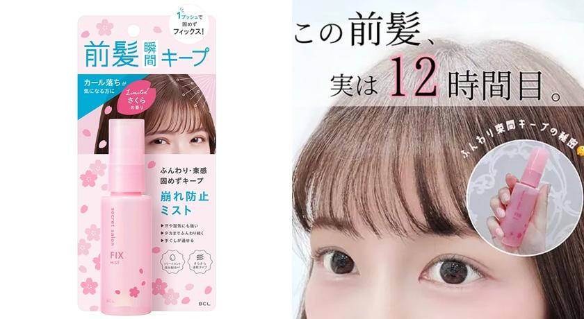 SECRET SALON完美瀏海定型噴霧-櫻花限定版，特價392元，售價490元。