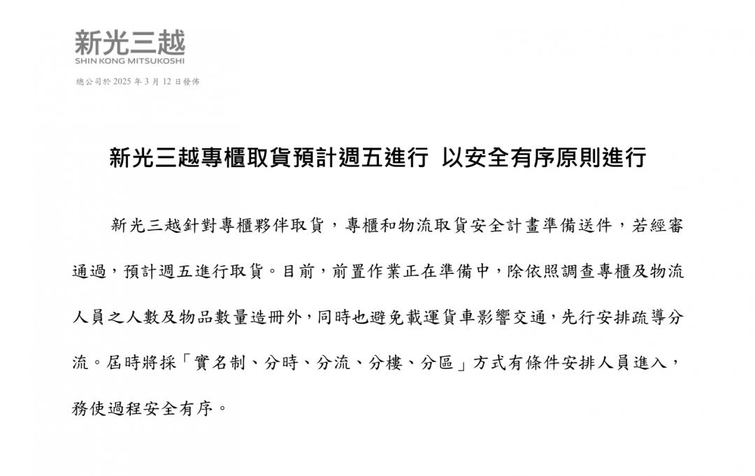 新光三越發布，最快本週五可取貨的消息。