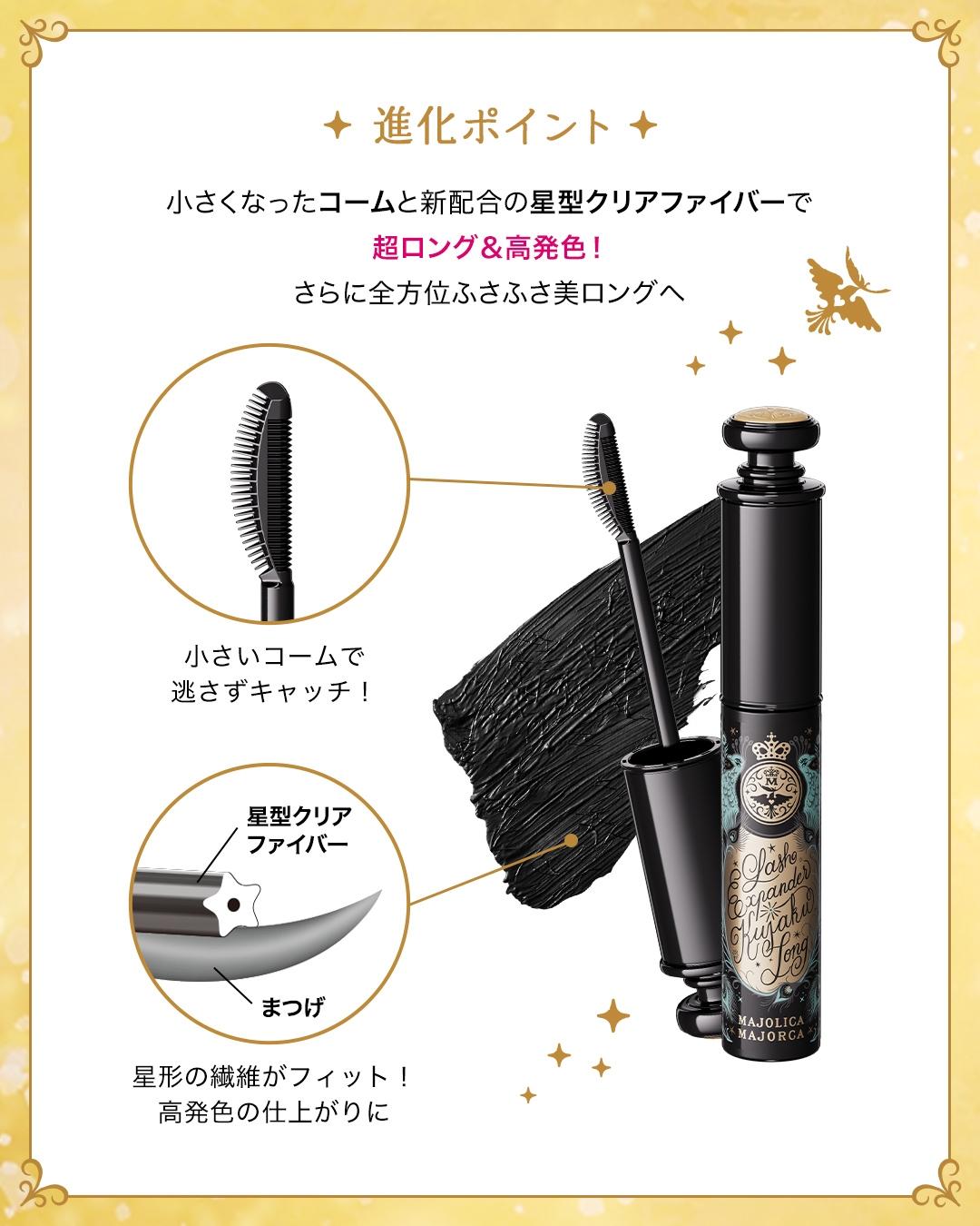 戀愛魔鏡 超絕翹纖羽睫毛膏，採用獨家「星型」透明纖維，搭配專屬的「雙面短梳」設計。（翻攝自majolicamajorca.official ig）