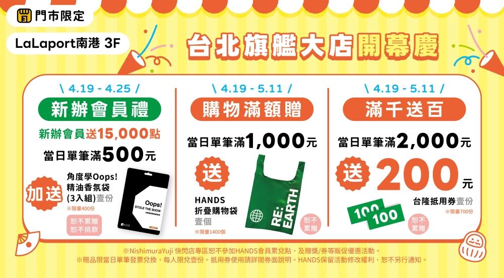 南港旗艦大店開幕專屬優惠。