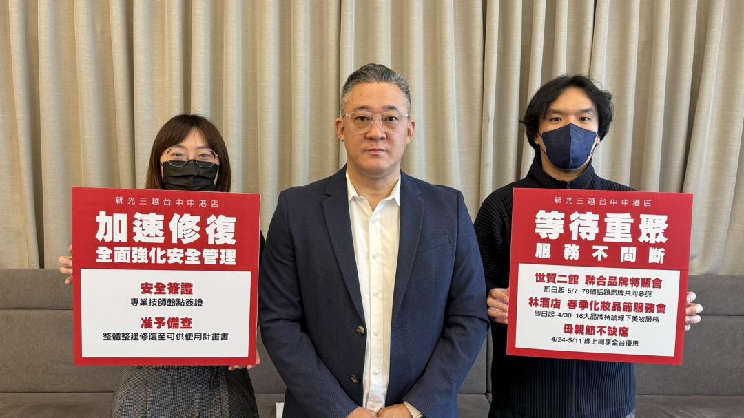 台中新光三越所提第三階段「整體整建修復至可供使用計劃書」獲准予備查。