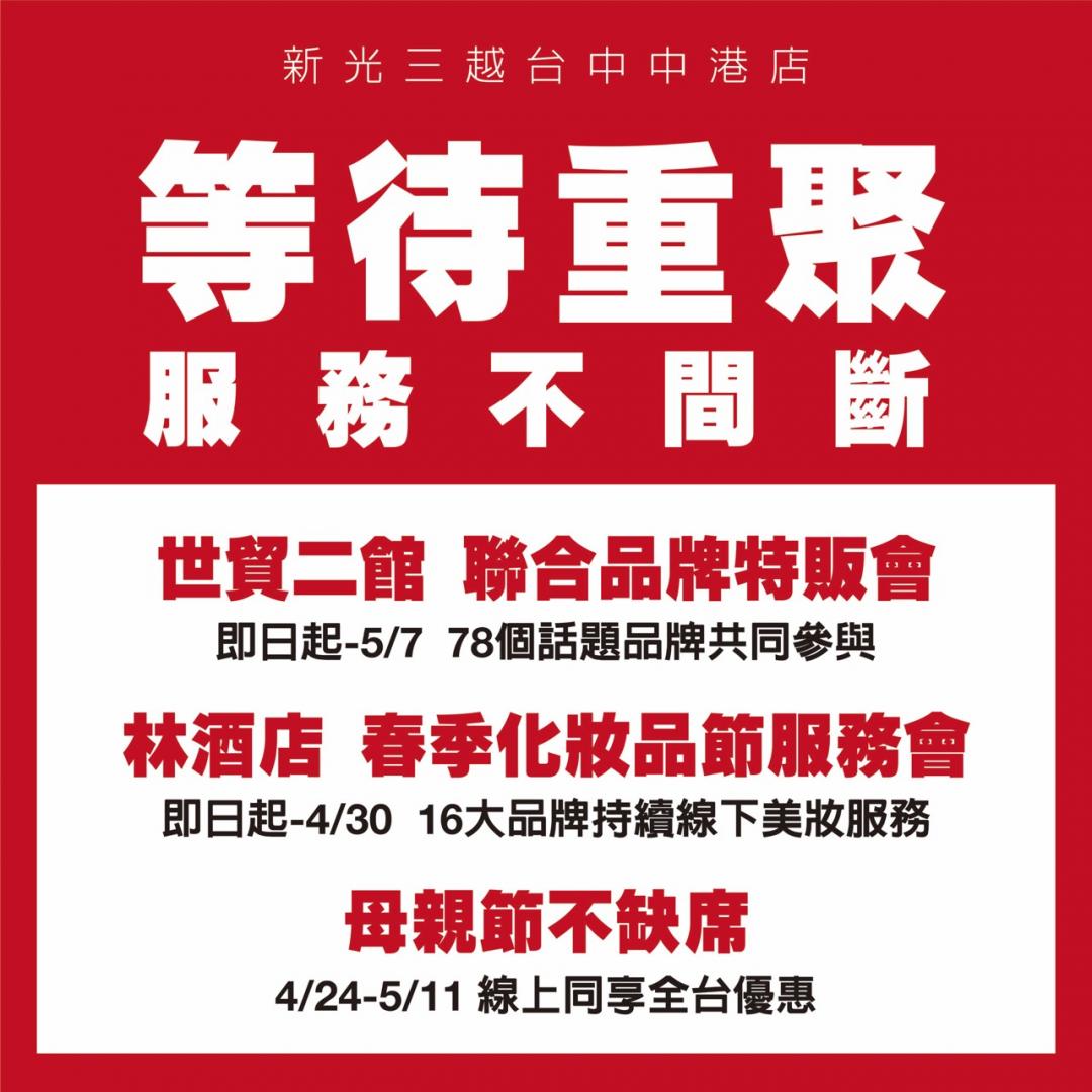 修復施工期間，新光三越仍持續進行「服務不間斷」計畫，透過線上線下雙軌服務中部地區。