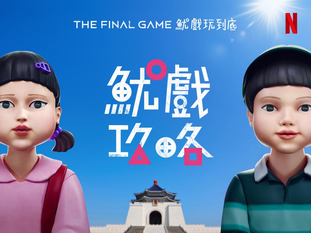 為了宣傳《魷魚遊戲3》正式上線，大型裝置藝術也將降臨台北，再創重磅打卡話題。