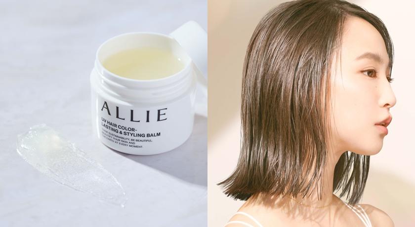 ALLIE今夏推出話題新品「持采長豔UV防曬護色日間造型膏」，標榜防曬、護色、造型三效合一。