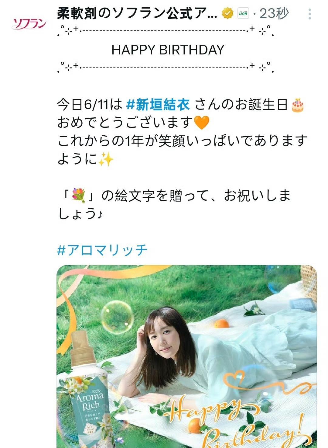新垣結衣代言的獅王洗衣精也送上祝福。
