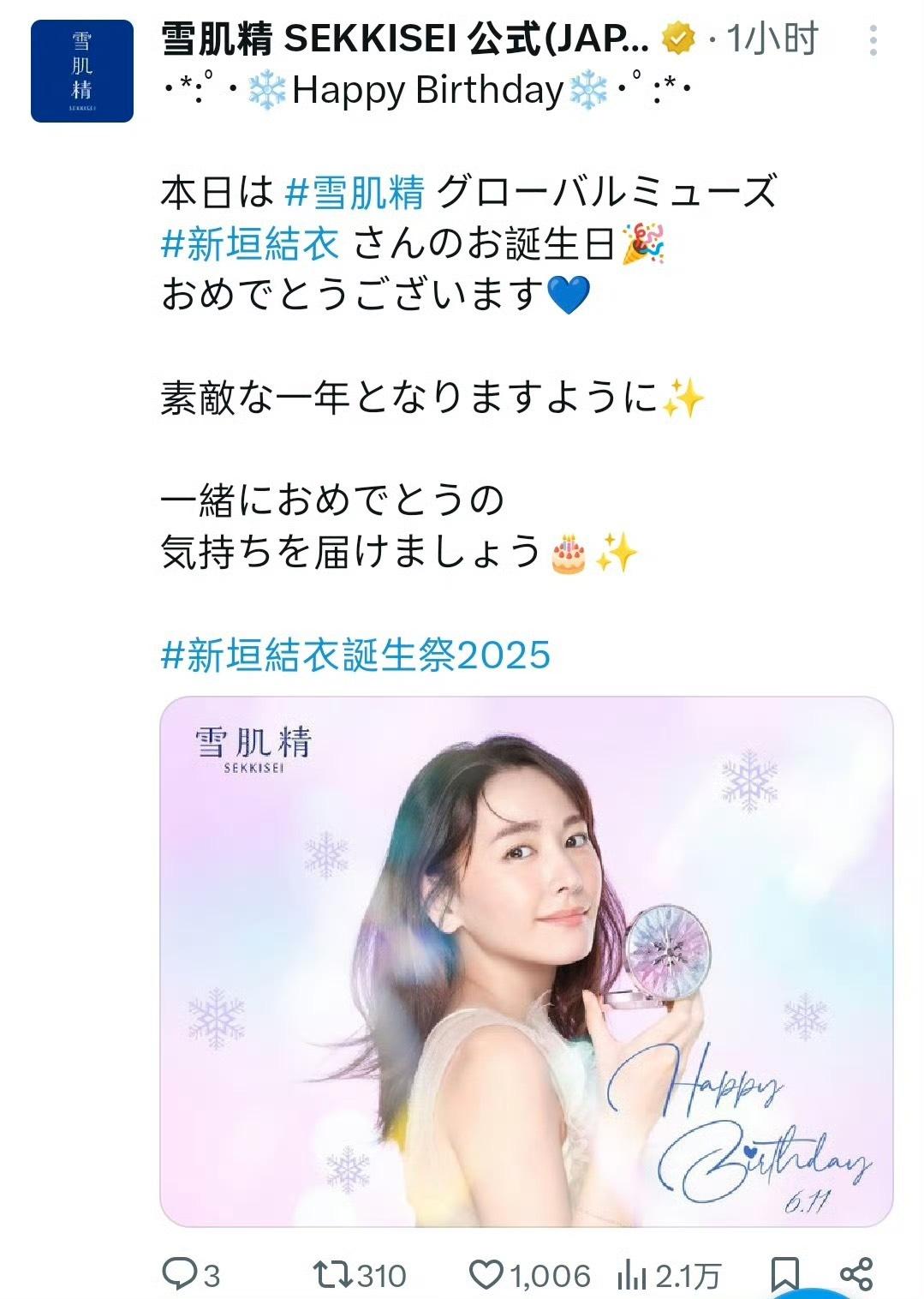 新垣結衣過生日，代言的保養品牌雪肌精馬上送上祝福。