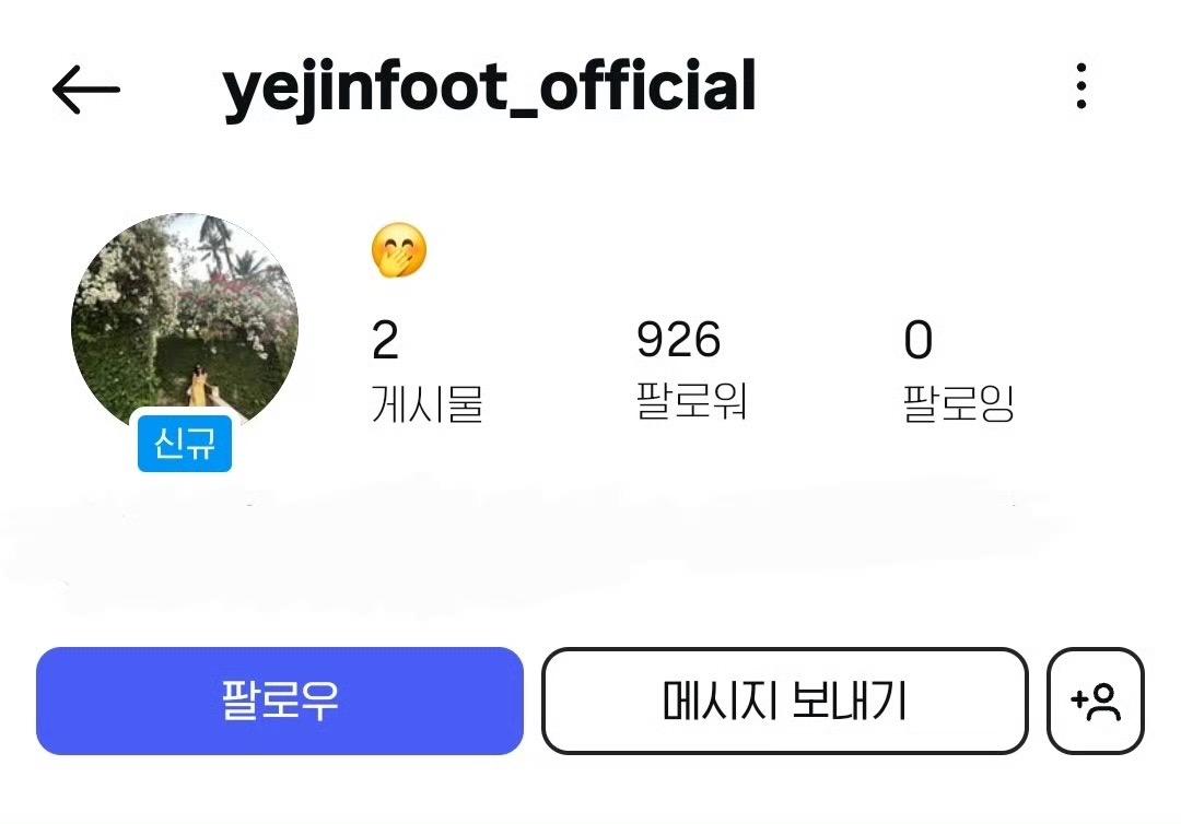 新的帳號名稱「yejinfoot_official」剛好與原帳號形成手、腳的有趣對比。