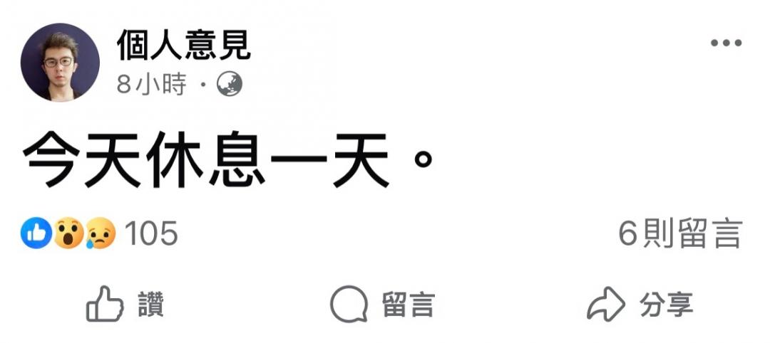 個人意見本來早早就宣布今天休息。