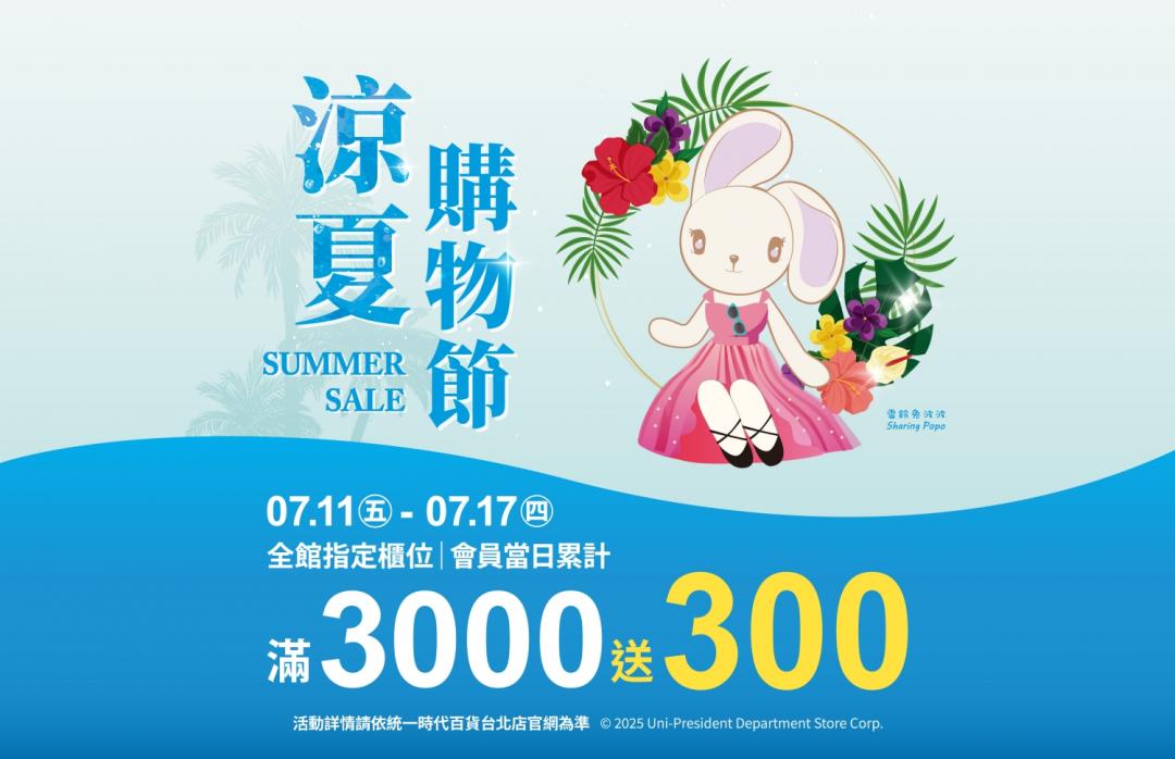 統一時代百貨7/11-7/24推出涼夏購物節，全館指定櫃消費滿3000即送300。
