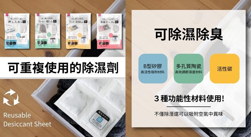 大創推出的可重複使用掛式或平放式除濕劑，主打曝曬後恢復吸濕力，功能集除濕、防臭、防霉於一身，備受好評。