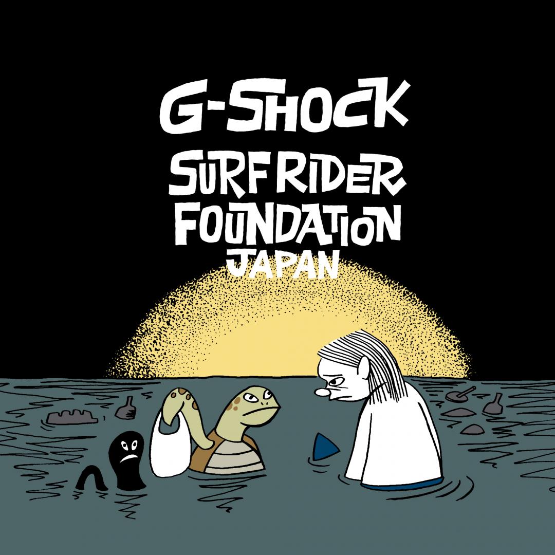 G-SHOCK再度與SURFRIDER FOUNDATION JAPAN合作，以實際行動支持海洋保育。(G-SHOCK提供，以下同)