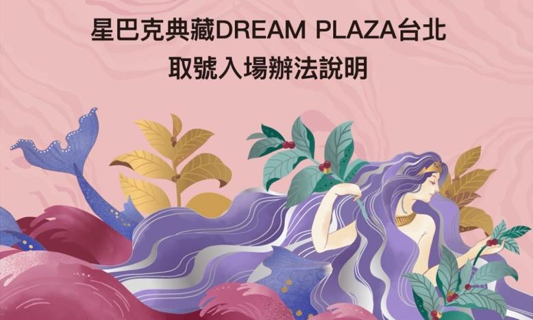 星巴克公布Dream Plaza旗艦店的入內辦法。