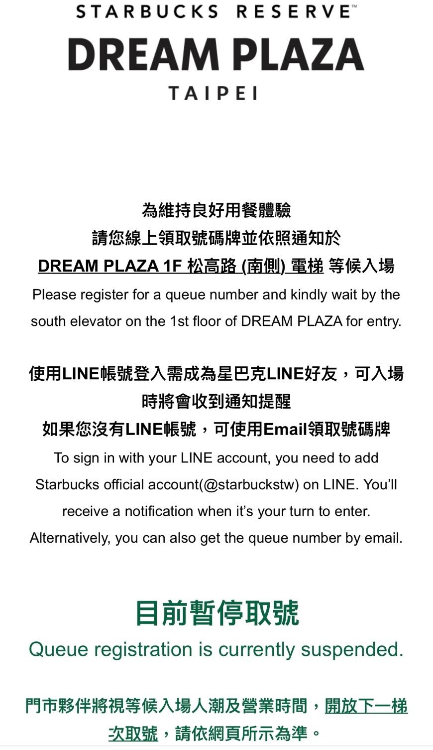 星巴克Dream Plaza旗艦店目前線上取號系統已暫停。