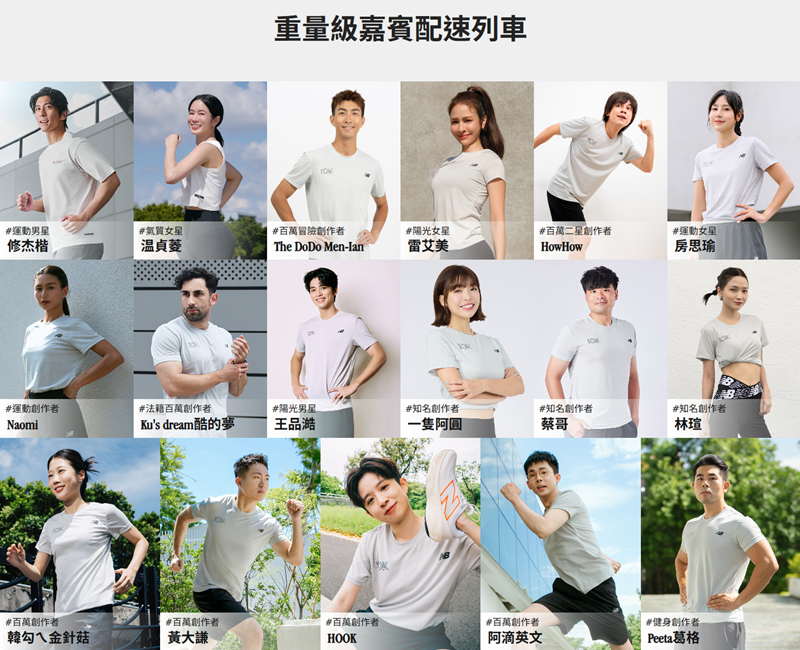 重量級明星藝人配速員成為吸睛焦點。（New Balance提供）