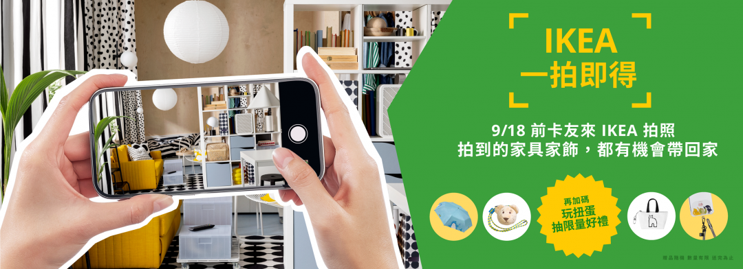 IKEA即日起為卡友推出推出「一拍即得」活動。(IKEA提供，以下同)