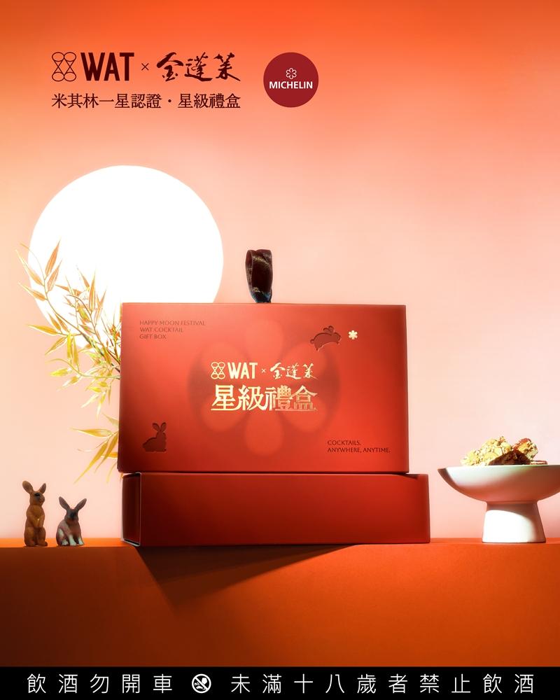 包裝設計選用紅色系搭配燙金細節，融入WAT潮流風格與米其林一星金蓬萊的台菜印象。（WAT提供）