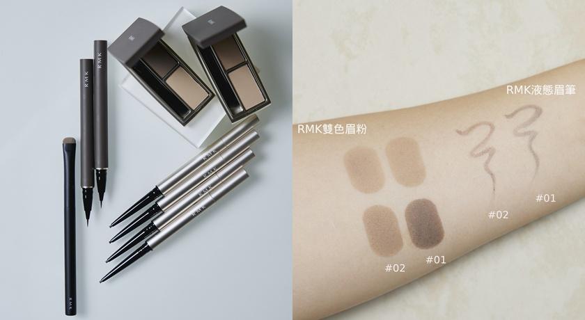 RMK以專業彩妝師視角，推出全新眉彩系列，包含雙色眉粉、造型眉筆與液態眉筆，全面滿足不同眉型需求。