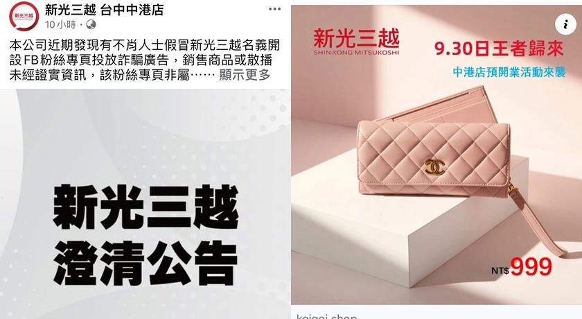 新光三越官方公告，近期有人假冒館方名義開設臉書粉專。
