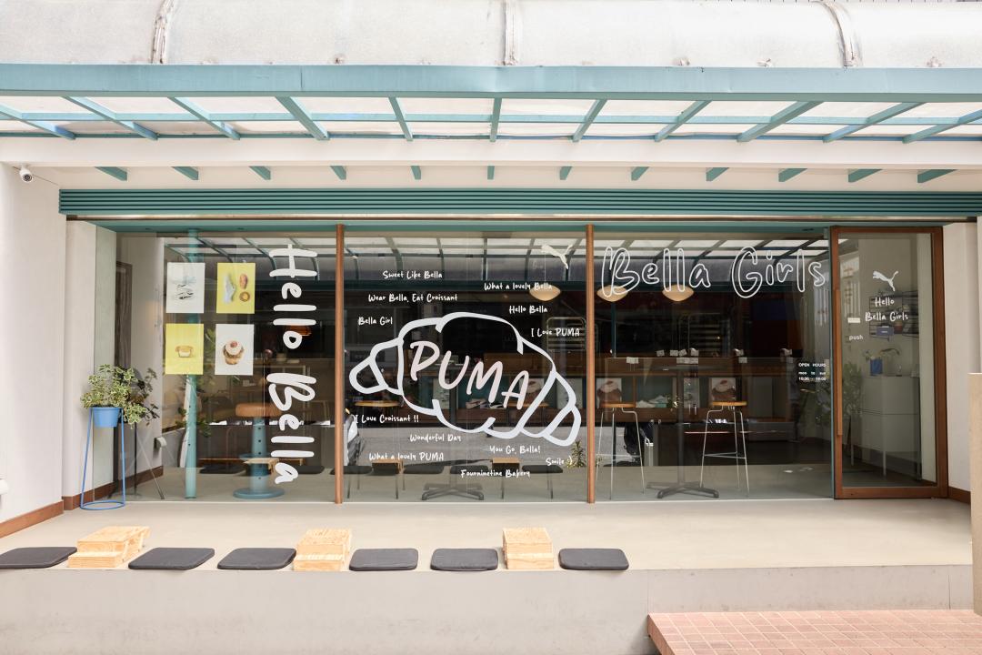 PUMA♡FOURNINETINE BAKERY期間限定快閃空間：台北市松山區八德路四段245巷32弄22號。