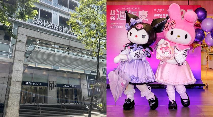 DREAM PLAZA人潮突破200萬!延續「併買效應」攜手統一時代百貨首推超強週年慶 - 自由電子報iStyle時尚美妝頻道