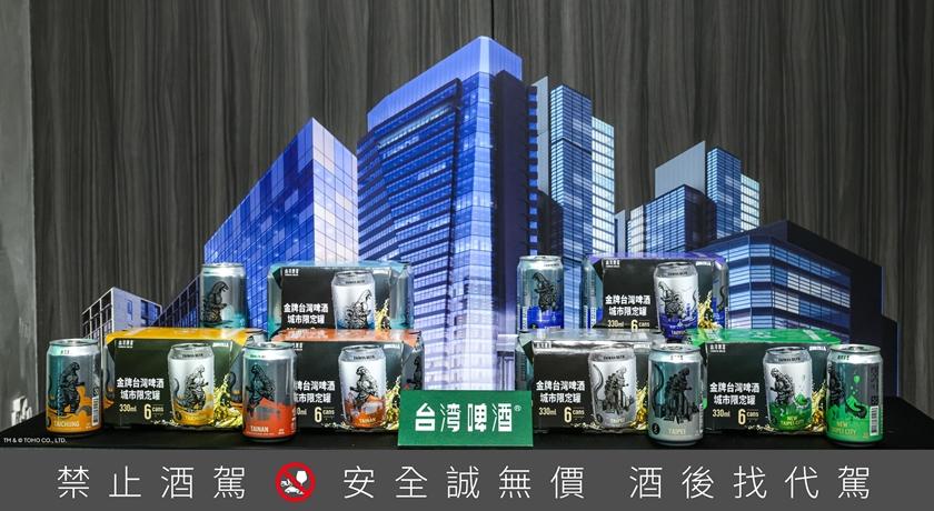 哥吉拉爬上台啤金牌打造六都限定罐！僅台灣限定城市可購得掀搶購潮