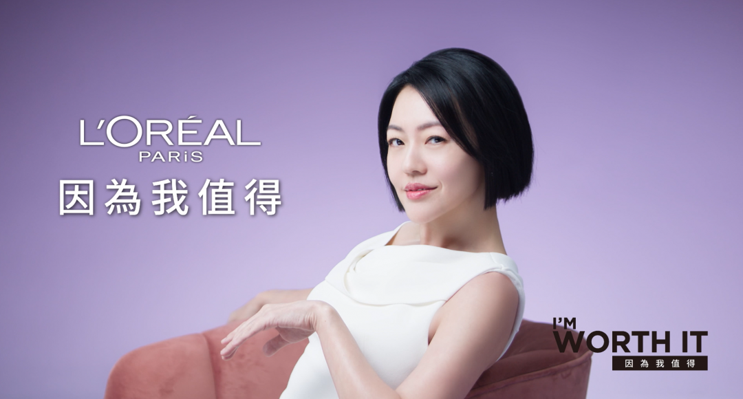 小S獨立自信的形落實品牌「因為我值得」的精神。