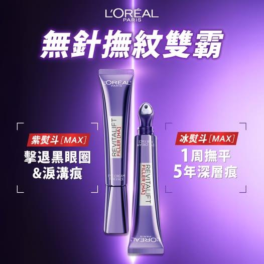 巴黎萊雅全新升級推出的紫熨鬥MAX與冰熨鬥MAX，兩款產品皆蘊含醫美級成分「普拉斯鏈PRO MAX」。