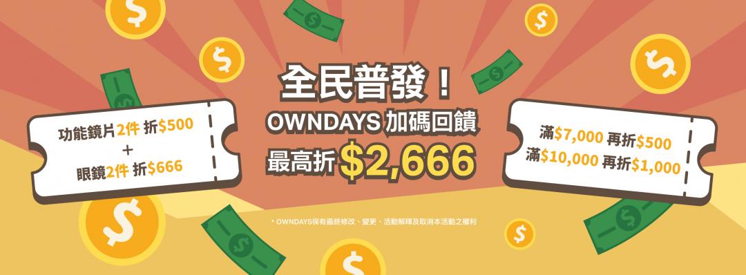 普發一萬現金入帳，該怎麼發揮最大效果，OWNSAYS提供一套購物策略助攻。