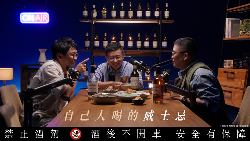 知名播客：新資料夾–呱吉、台灣通勤第一品牌–逞誠、這又沒有很ㄉ–迪拉在擺放著「自己人喝的威士忌 - 百齡罈」的自己人餐桌上分享「自己人說了100次的故事」。（百齡罈提供）