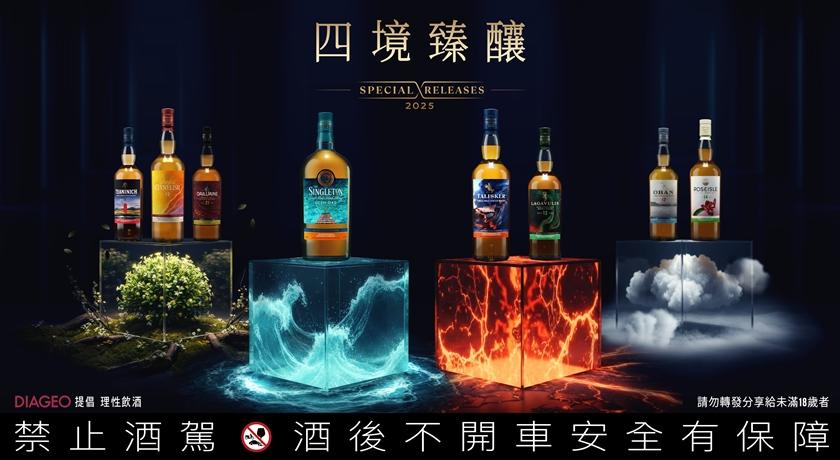 終於等到了！帝亞吉歐2025「四境臻釀」限量原酒8風味掀台灣威士忌藏家搶購
