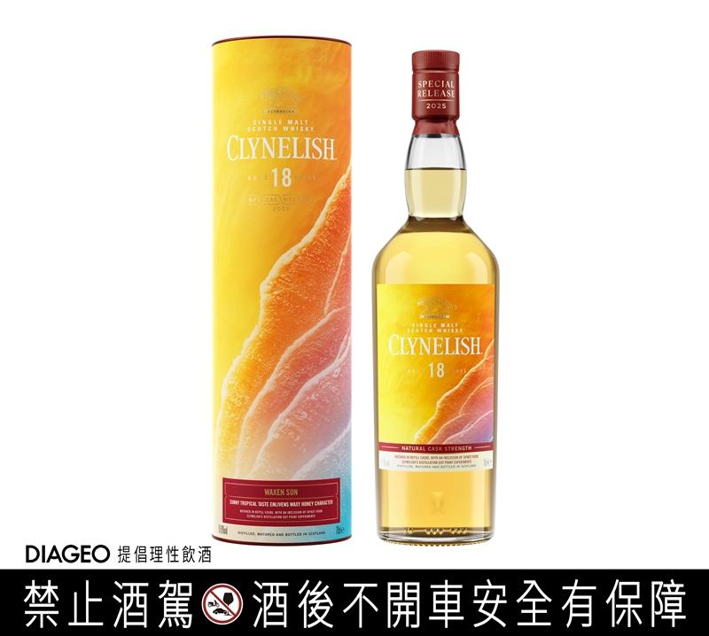 CLYNELISH 克里尼利基18年單一麥芽威士忌限量原酒。（Diageo提供）
