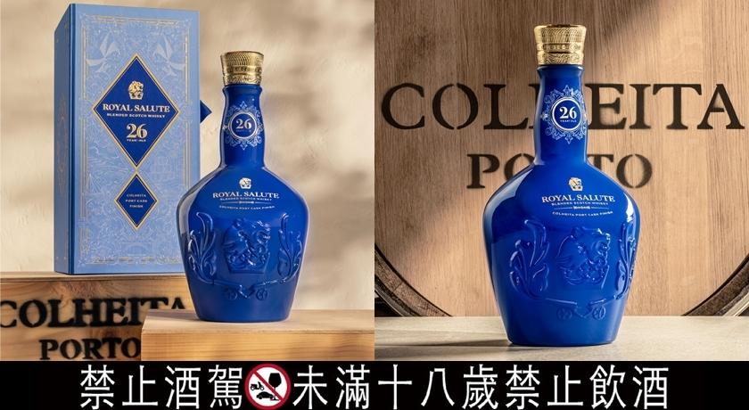 皇家禮炮26年王者品桶系列最終章！Colheita波特桶華麗藍色瓶身優雅現身