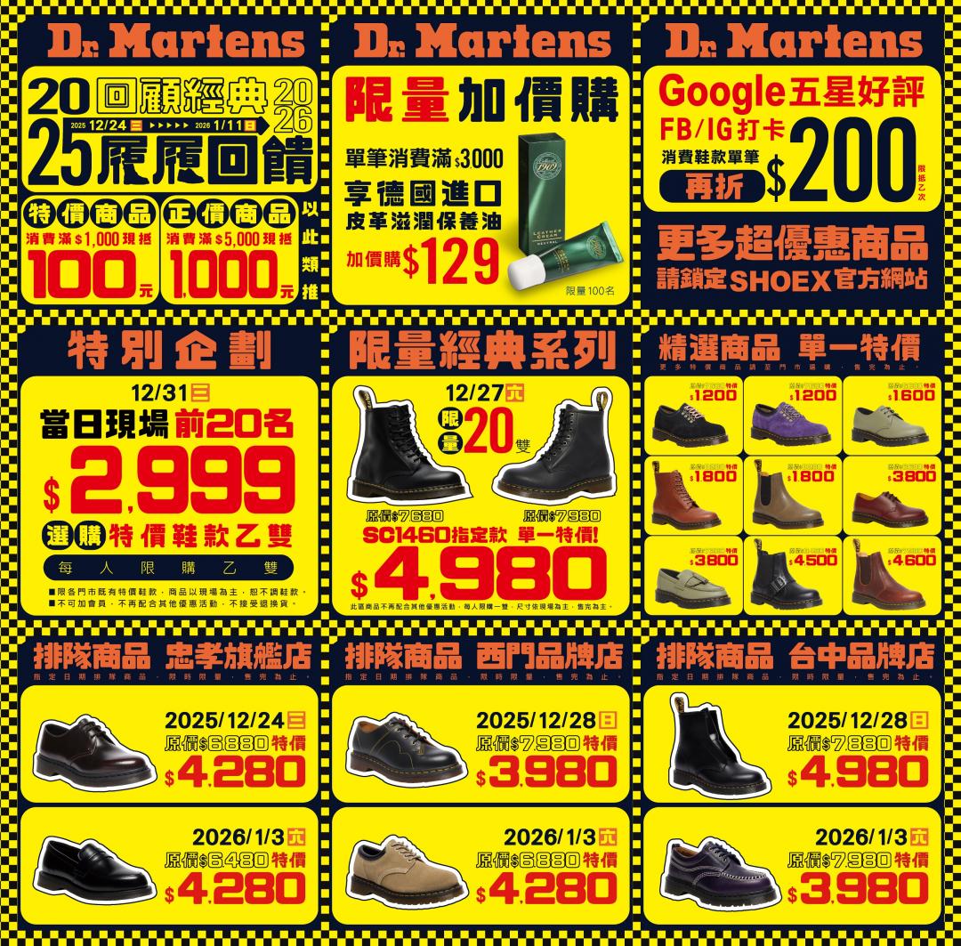 Dr.Martens特賣自12／24至2026／01／11止，在Dr. Martens忠孝旗艦店、西門町品牌概念店、台中品牌概念店登場。