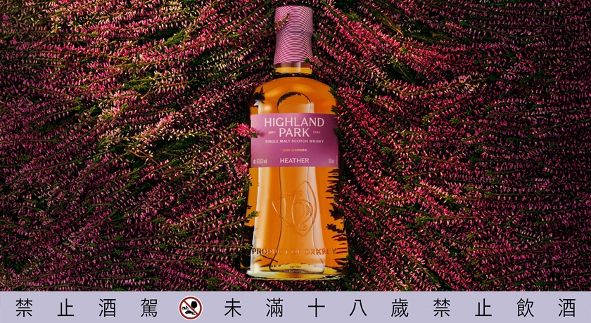 高原騎士原桶新章揭幕！石楠花蜜燻香入威士忌連外包裝都是芬芳紫色調