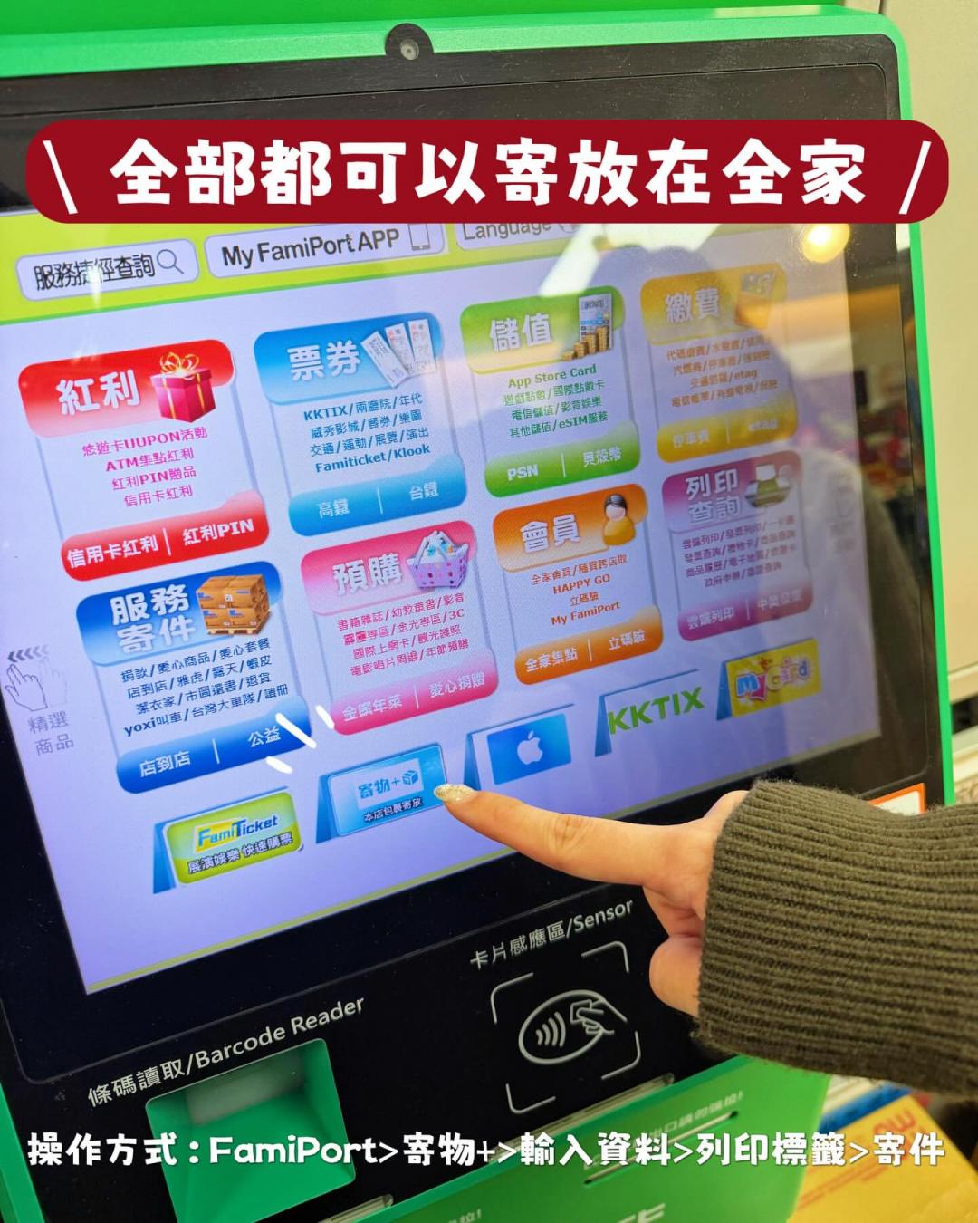 Famiport機台操作「寄物+」成立訂單、包裹貼標、櫃檯交寄即完成。