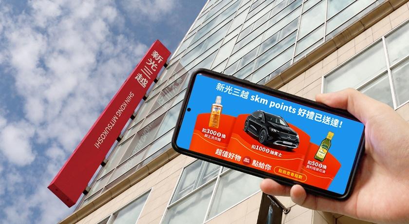 新光三越邀會員回娘家豪氣送上億點！開啟APP點數自動入帳 加碼抽賓士