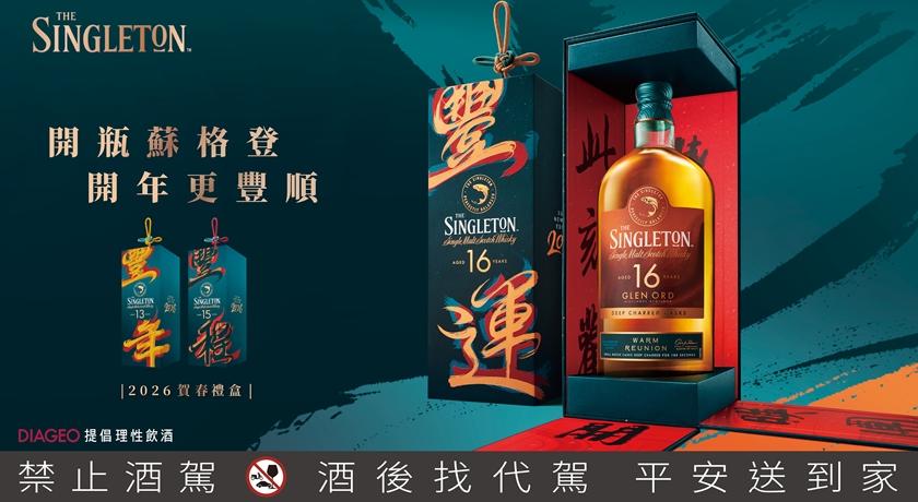 蘇格登2026禮盒打開就是一幅春聯！三款年份威士忌讓新年祝福立體化