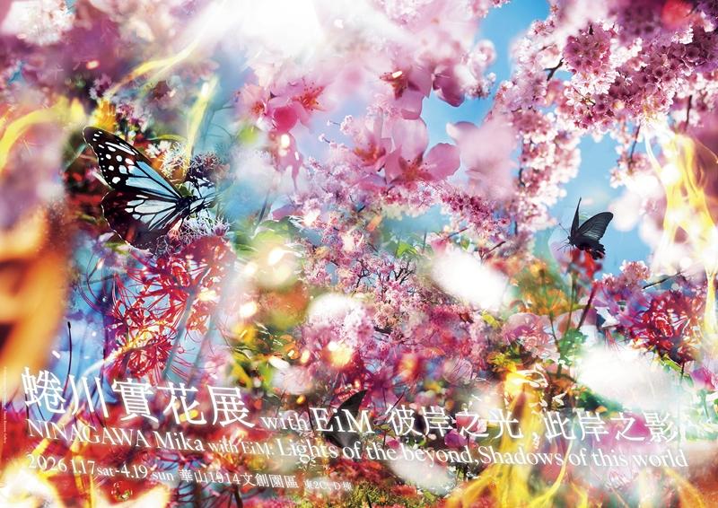 蜷川實花海外最大規模沉浸式光影藝術體驗展《蜷川實花展 with EiM：彼岸之光，此岸之影》，1月17日於台北華山盛大開展。