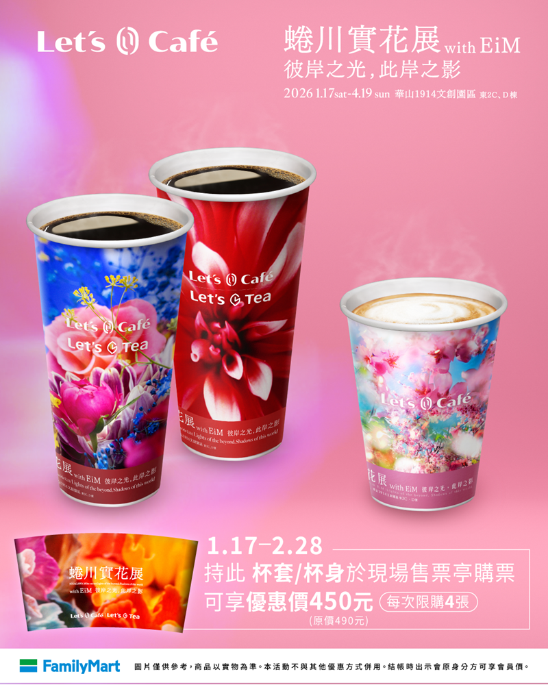 1月17日至2月28日持展覽限定杯身、杯套至現場票亭購票，還可享450元限定優惠。