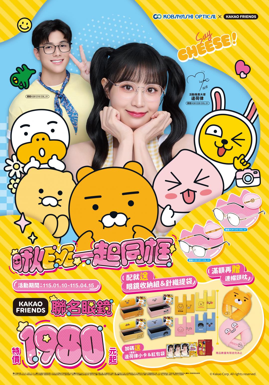 邊荷律化身萌鏡大使演繹小林眼鏡ＸKakao Friends聯名系列。