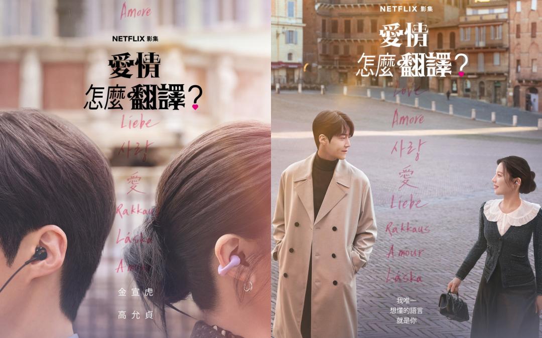 《愛情怎麼翻譯？》全劇共12集，現已於Netflix全集上線熱播中。