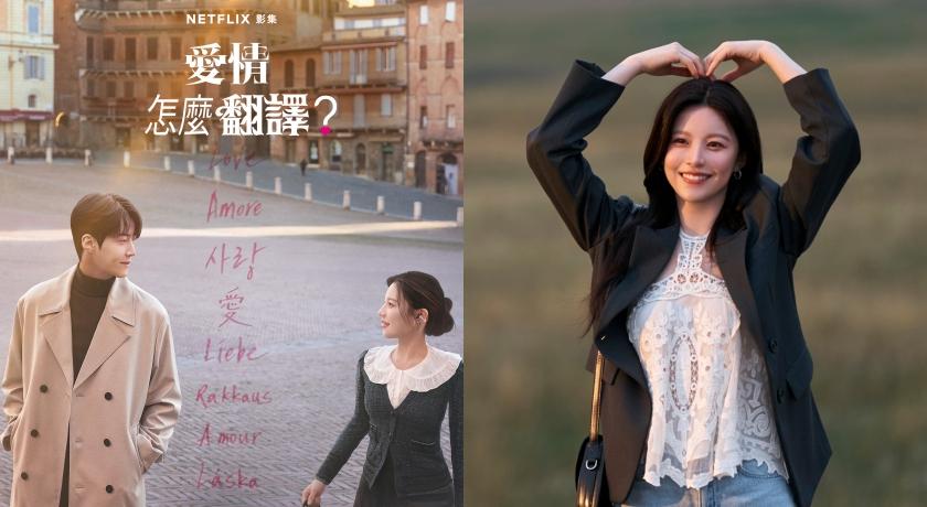 高允貞、金宣虎開年新作《愛情怎麼翻譯？》開播後隨即空降熱門話題焦點。