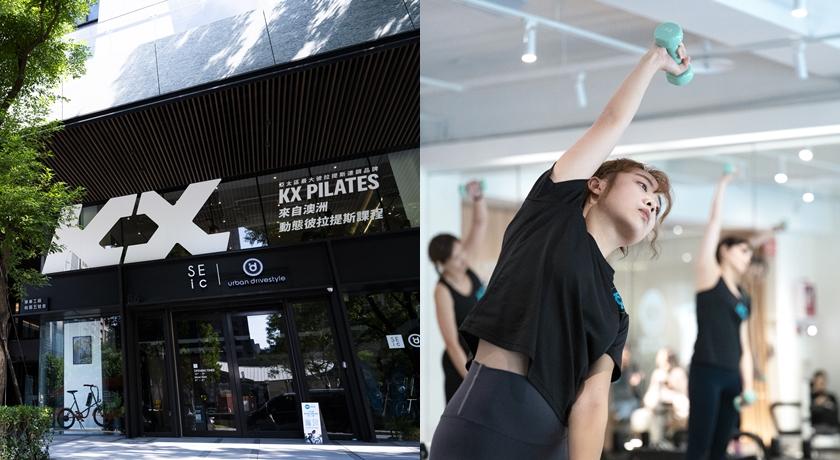 動態彼拉提斯進駐桃園藝文特區－KX Pilates讓運動成日常