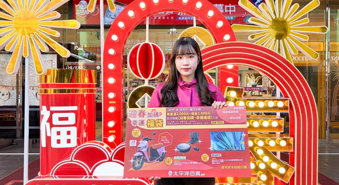 新春福袋限量100份，2/5起開搶！（太平洋百貨提供）