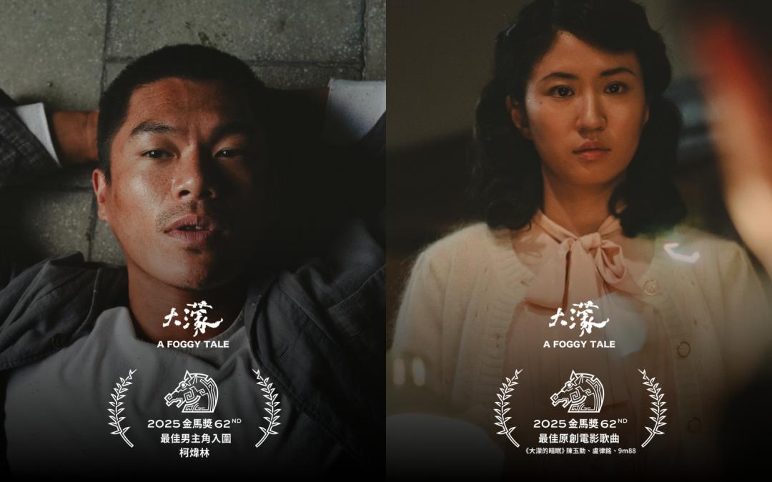 柯煒林、9m88憑藉《大濛》分別入圍第62屆金馬獎最佳男主角與最佳原創電影歌曲獎項。