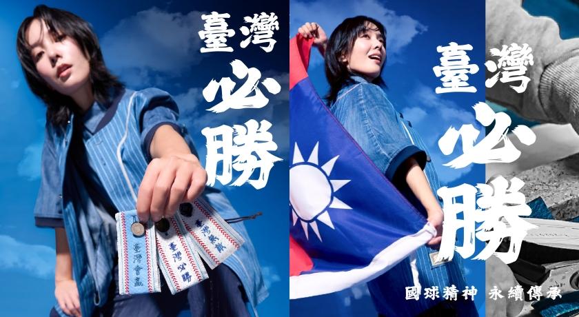 台灣永續時尚品牌Story Wear，改造退役棒球衣推出「TEAM TAIWAN台灣決勝」系列。
