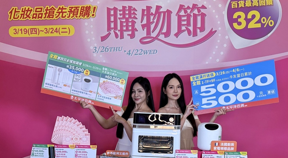 豐原太平洋百貨購物節登場！百貨最高回饋達32％