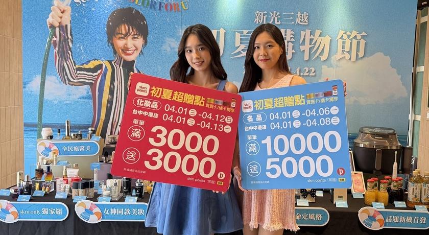 上半年化妝品最強優惠開跑！新光三越聯
