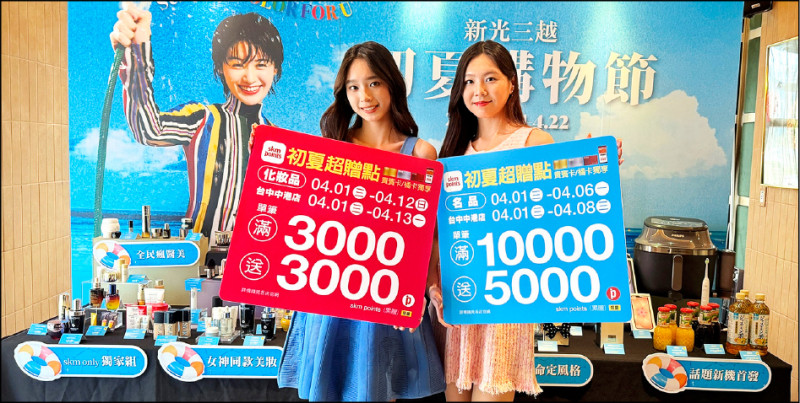 新光三越初夏購物節即將於4月1日至4月22日火熱登場。